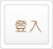 登入