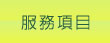 服務項目