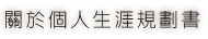 關於個人生涯規劃書