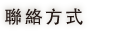 聯絡方式