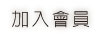 加入會員