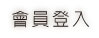 會員登入